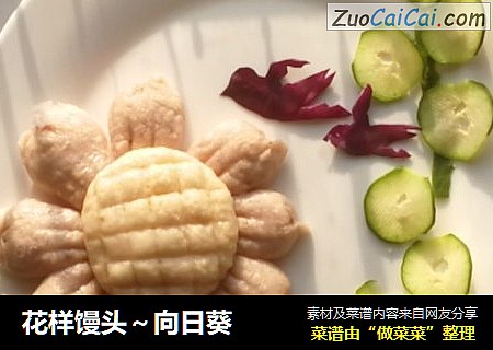 花样馒头～向日葵