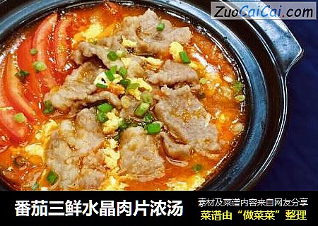 番茄三鲜水晶肉片浓汤