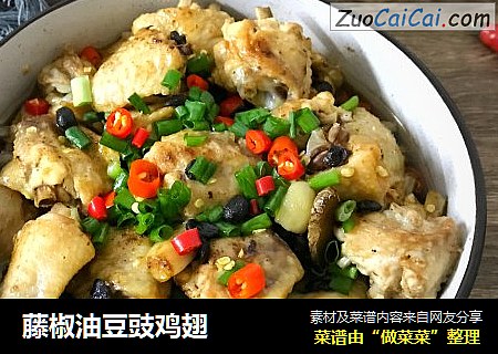 藤椒油豆豉鸡翅