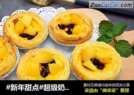 #新年甜点#超级奶香巧克力黄桃蛋挞
