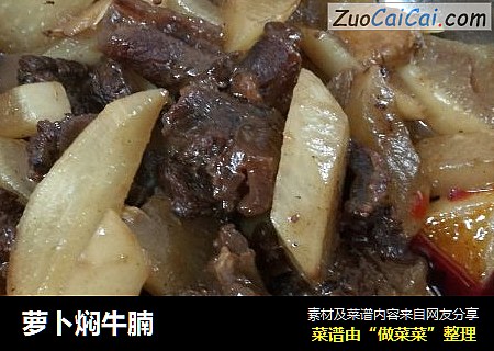 萝卜焖牛腩