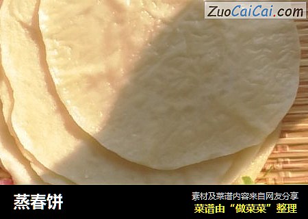 蒸春饼