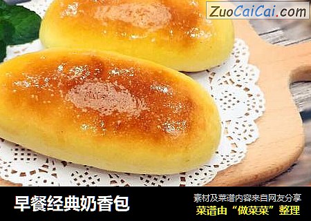 早餐经典奶香包