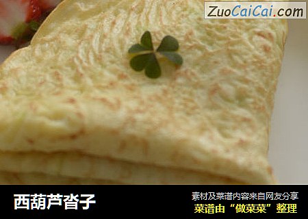 西葫芦沓子
