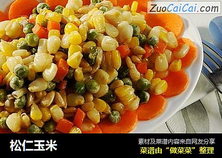 松仁玉米