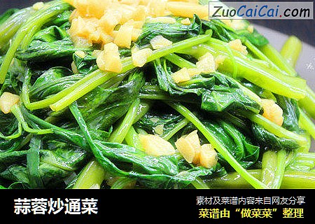 蒜蓉炒通菜