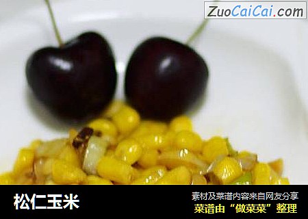 松仁玉米