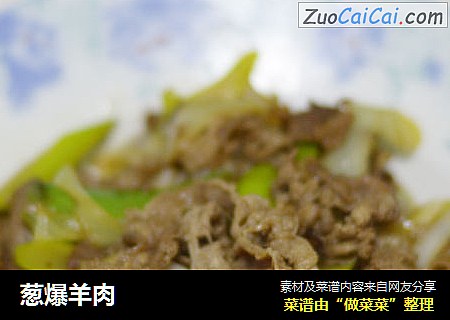 葱爆羊肉