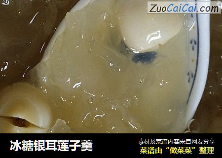 冰糖银耳莲子羹