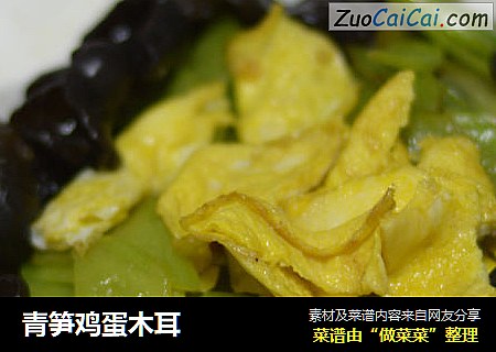 青笋鸡蛋木耳