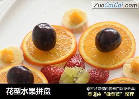 花型水果拼盘