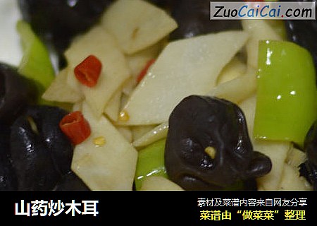 山药炒木耳