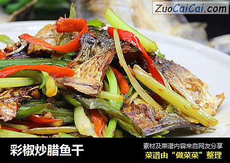 彩椒炒腊鱼干