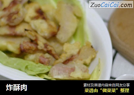 炸酥肉