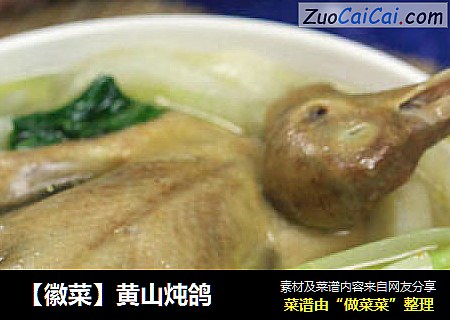 【徽菜】黄山炖鸽