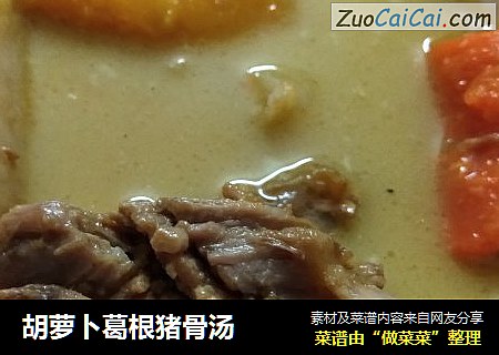 胡萝卜葛根猪骨汤