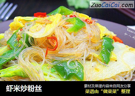 虾米炒粉丝