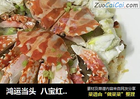 鸿运当头八宝红蟹饭