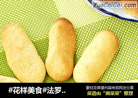 法罗夫手指软饼