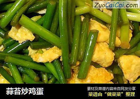 蒜苔炒鸡蛋