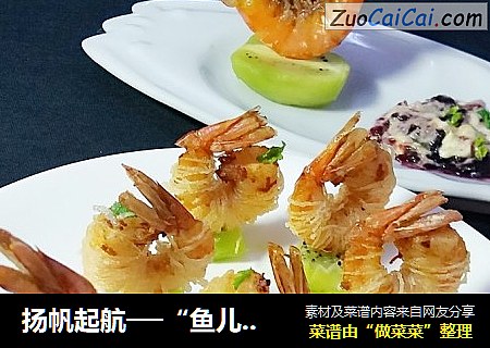 扬帆起航──“鱼儿厨房”私房菜