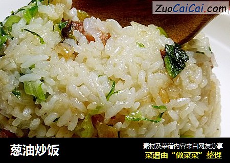 葱油炒饭