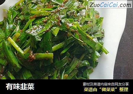有味韭菜