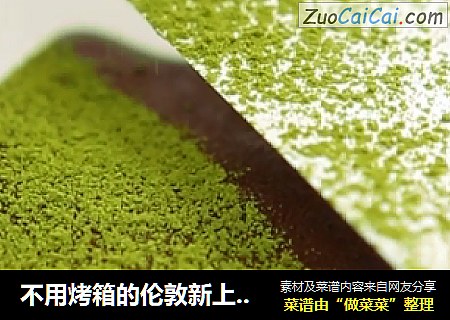不用烤箱的伦敦新上线网红 巧克力抹茶千层
