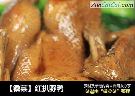 【徽菜】红扒野鸭