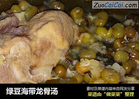 绿豆海带龙骨汤