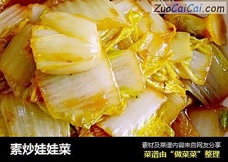素炒娃娃菜