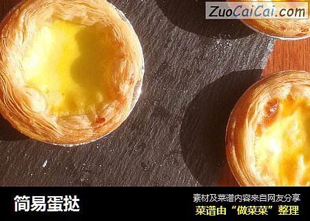 简易蛋挞