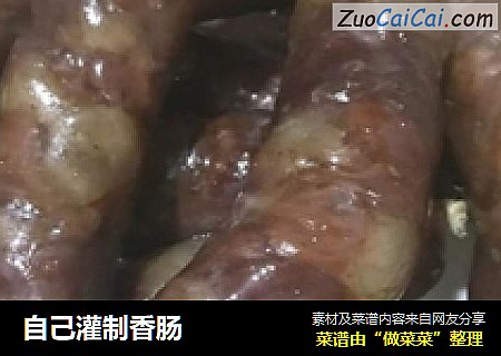 自己灌制香肠