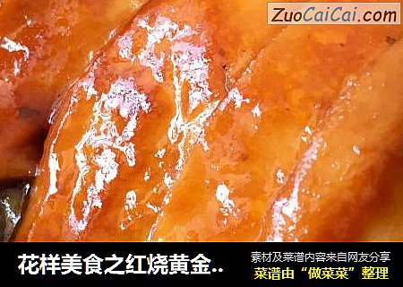 花样美食之红烧黄金鲍鱼