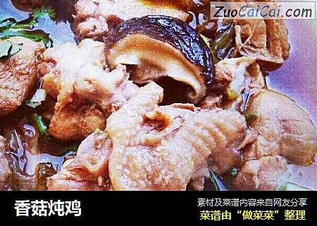 香菇炖鸡