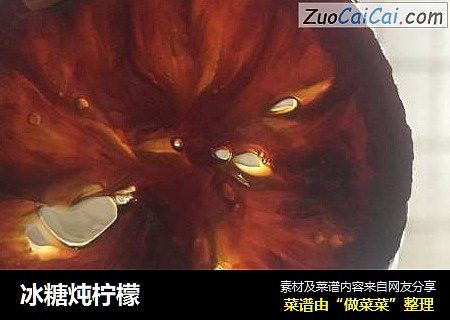 冰糖炖柠檬
