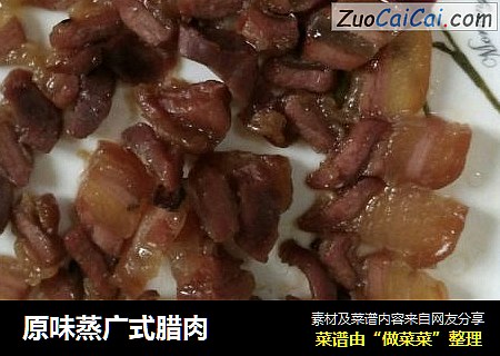 原味蒸广式腊肉