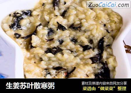 生姜苏叶散寒粥
