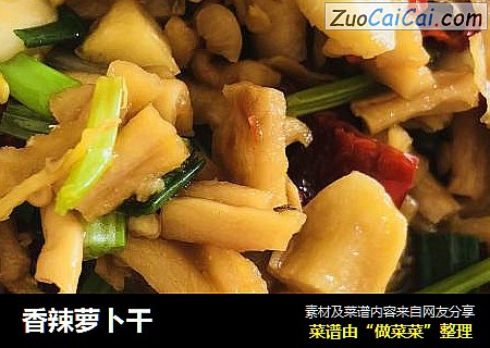 香辣萝卜干