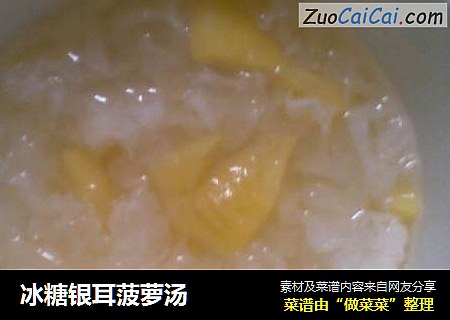 冰糖银耳菠萝汤