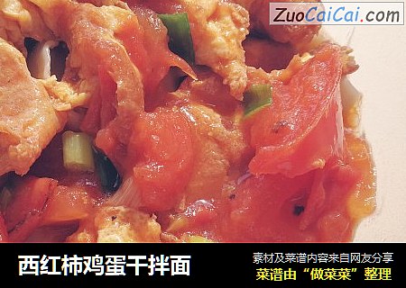 西红柿鸡蛋干拌面