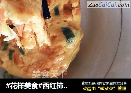 #花样美食#西红柿蛋饼