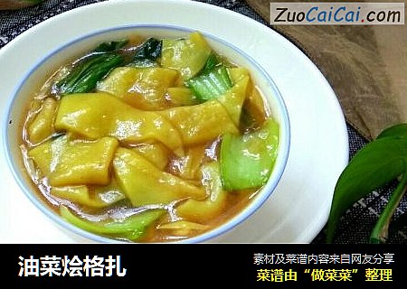 油菜烩格扎
