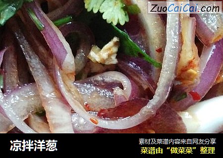 凉拌洋葱