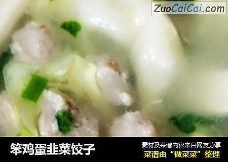 笨鸡蛋韭菜饺子