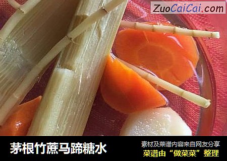 茅根竹蔗马蹄糖水