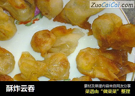 酥炸云吞