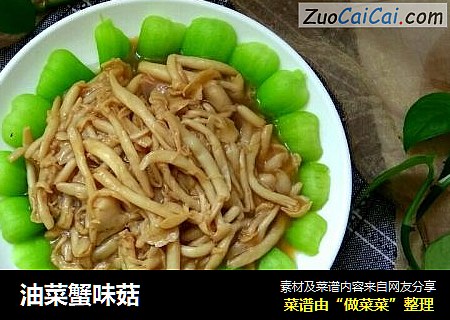 油菜蟹味菇