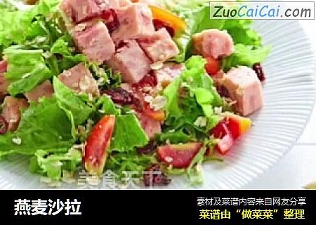 燕麦沙拉