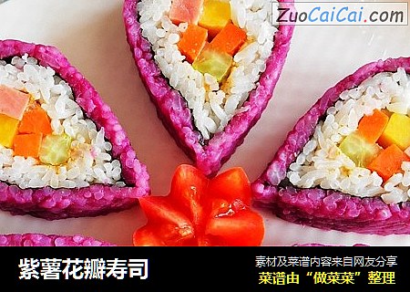 紫薯花瓣寿司
